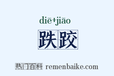 跌跤是什么意思的图片